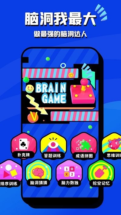 脑洞大开手机版