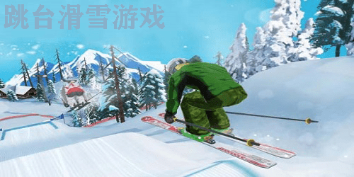 跳台滑雪游戏