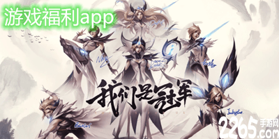 游戏福利app