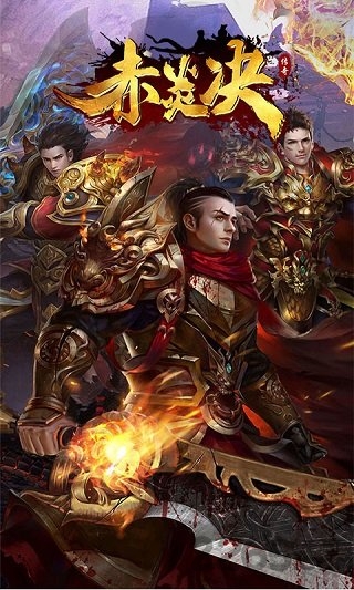 赤炎决bt变态版