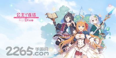 公主连结redive