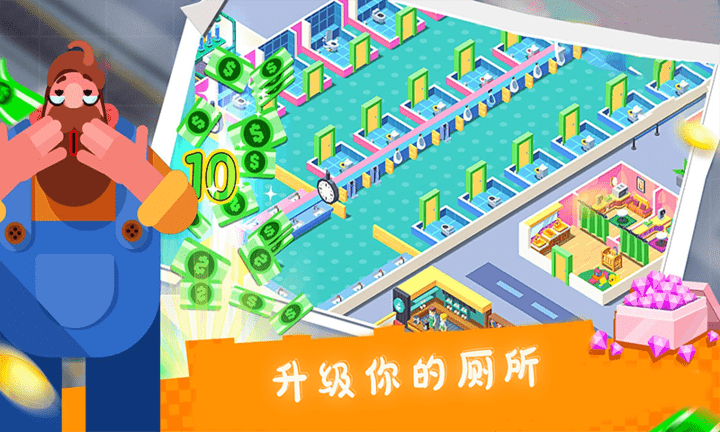 富甲一方厕所模拟器游戏