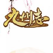 九州志九游版