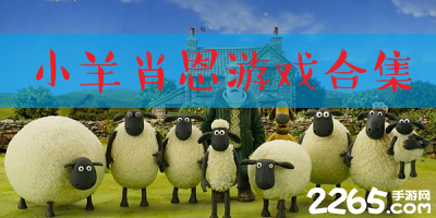 小羊肖恩游戏