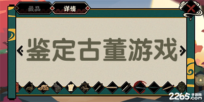 鉴定古董游戏