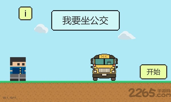 我要坐公交游戏