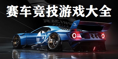 赛车竞技游戏