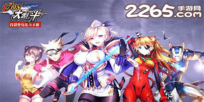 cos大乱斗