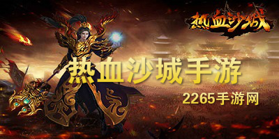 热血沙城手游