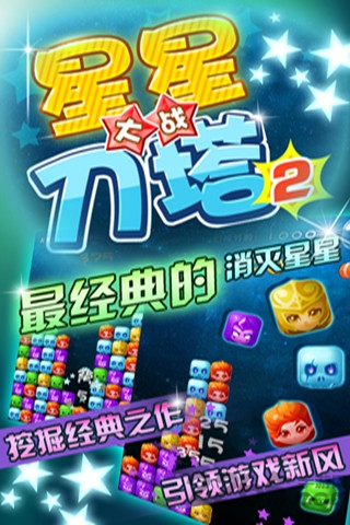 星星大战刀塔2手机版