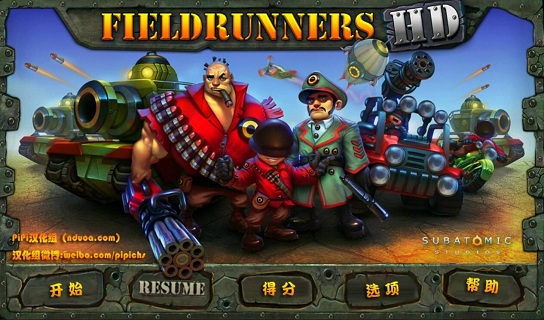 野外阻击战无限生命版(Fieldrunners)