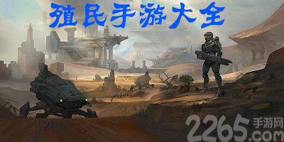 殖民游戏