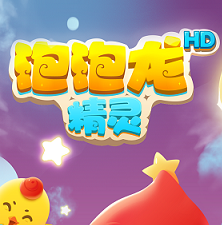 九游泡泡龙精灵手机版