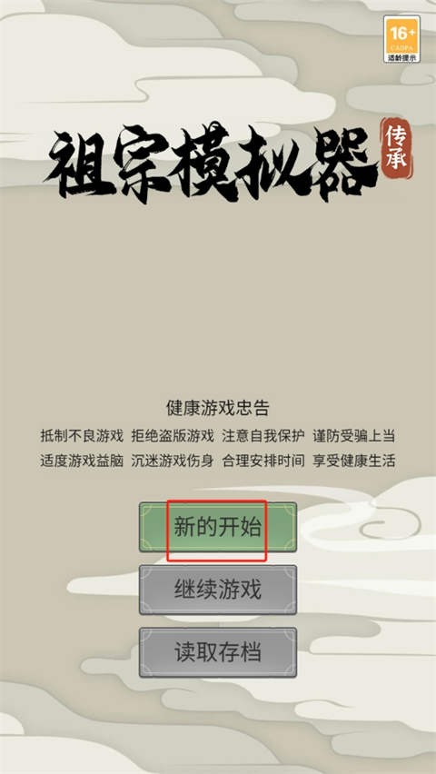 祖宗模拟器传承玩法攻略