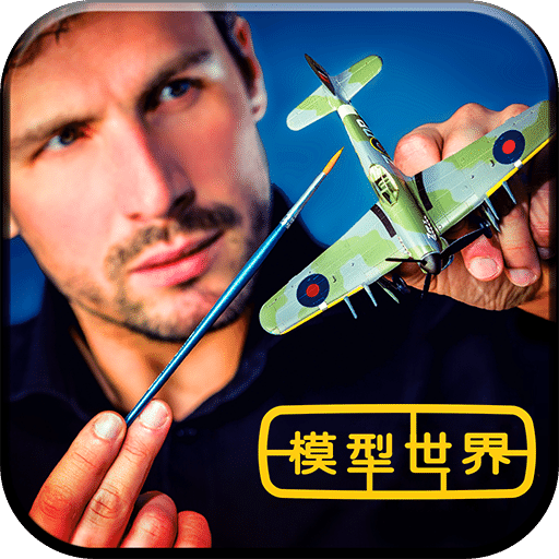 模型世界v4.1完整版