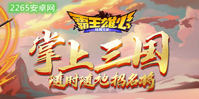霸王雄心