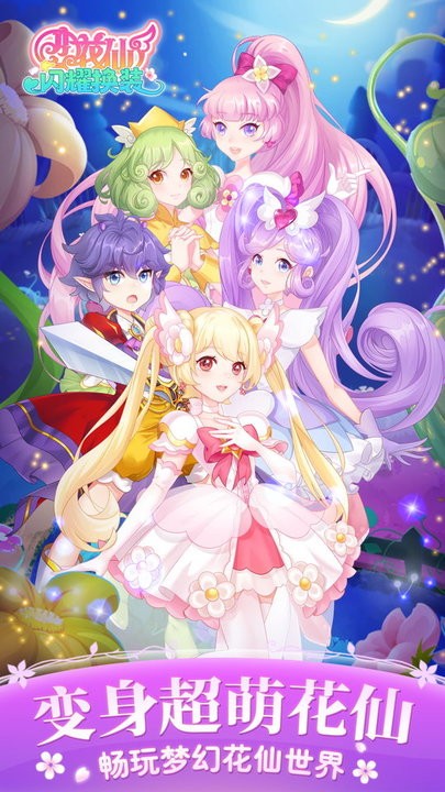 小花仙闪耀换装最新版