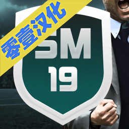 足球经理2019手游中文版