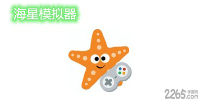 海星模拟器