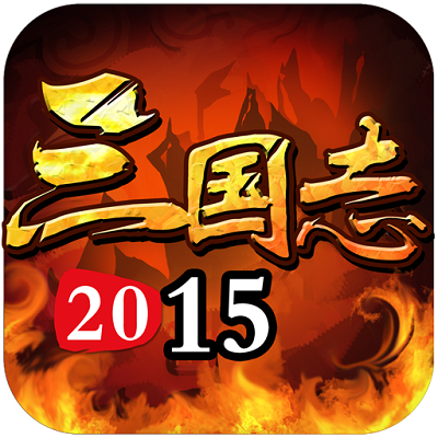 三国志2015内购破解版