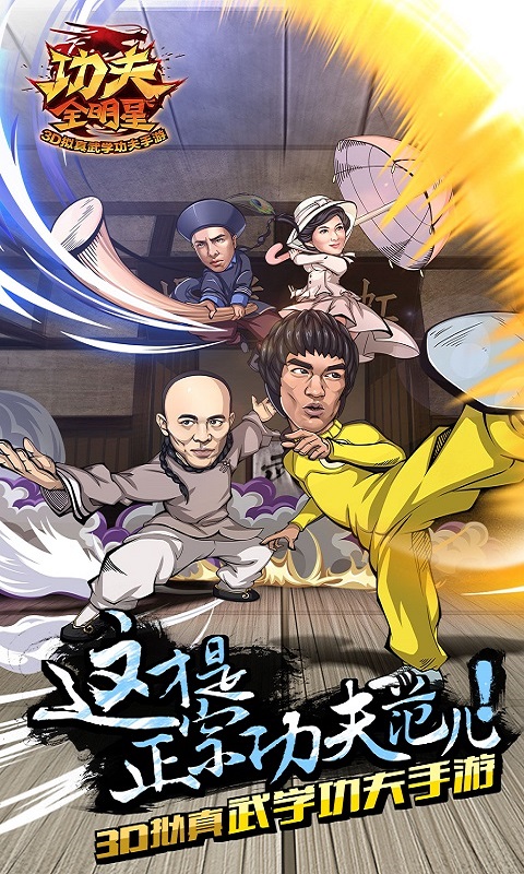 单机功夫全明星破解无限钻石版