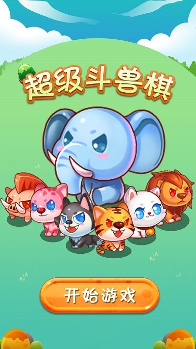 超级斗兽棋游戏