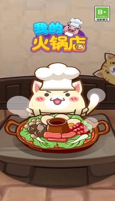 我的火锅店最新版 我的火锅店游戏下载