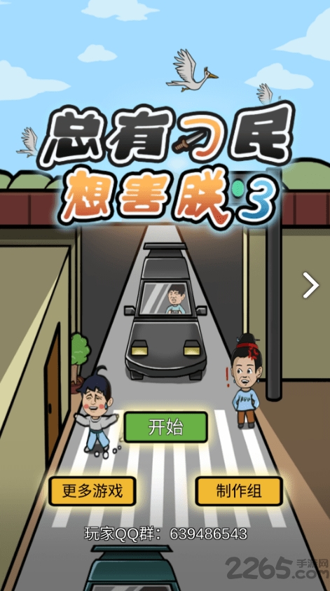 总有刁民想害朕3游戏 总有刁民想害朕3最新版下载