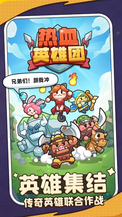 热血英雄团游戏