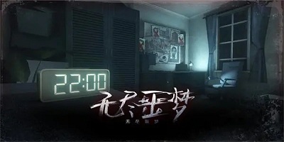 无尽噩梦游戏