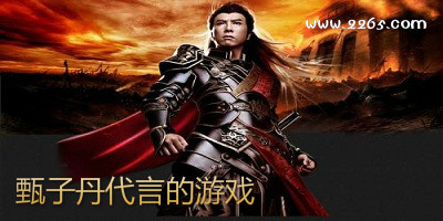 甄子丹代言的游戏