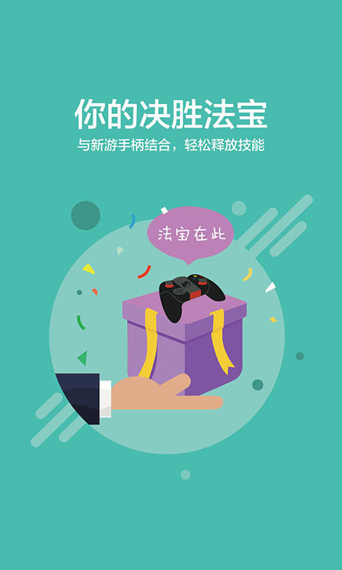 新游手柄助手安卓最新版