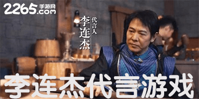 李连杰代言的手游