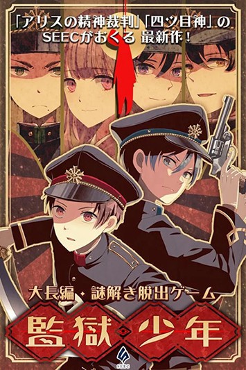 监狱少年手游