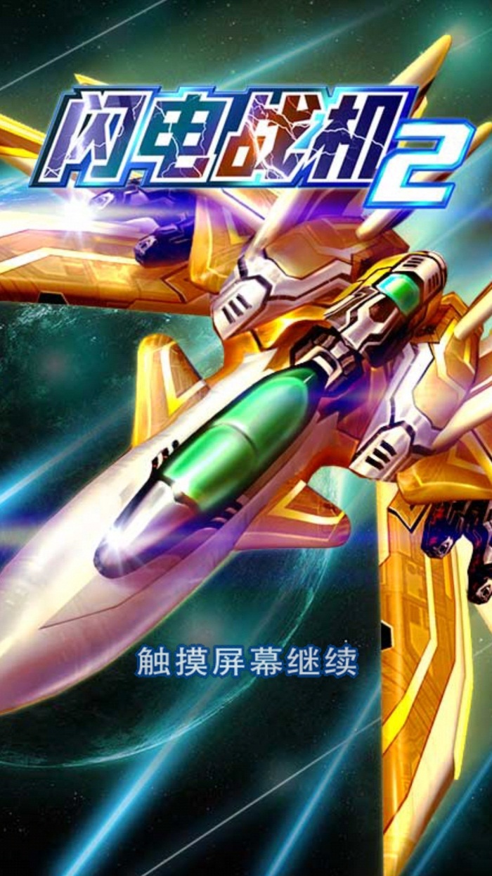 闪电战机2无限金币版