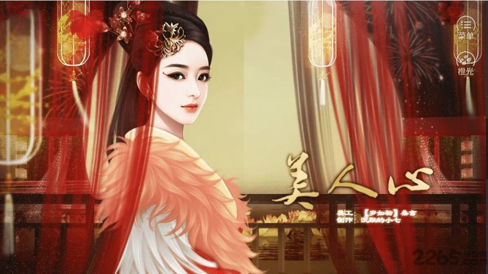 美人心橙光破解版