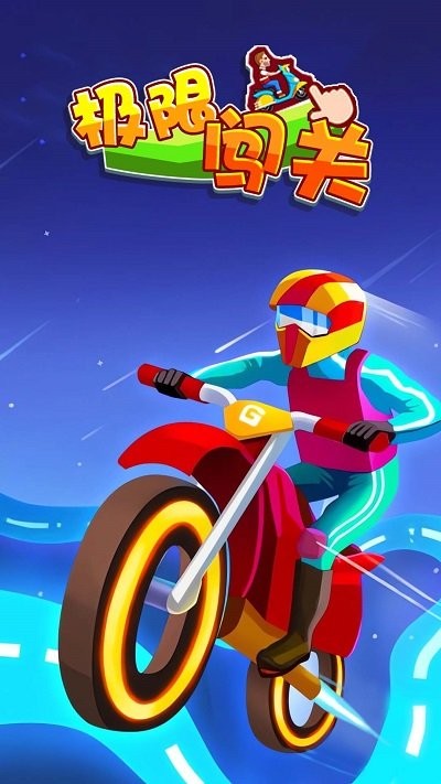 极限闯关最新版