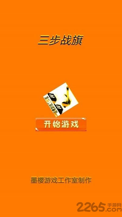 三步战棋官方版