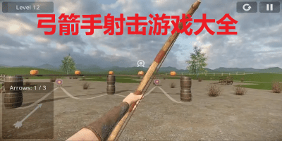 弓箭手射击