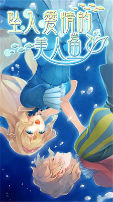 坠入爱情的美人鱼破解版