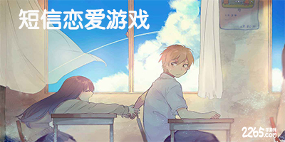 短信恋爱游戏
