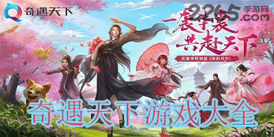 奇遇天下游戏
