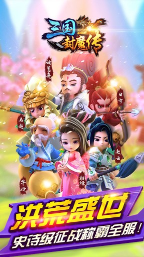 三国封魔传手游