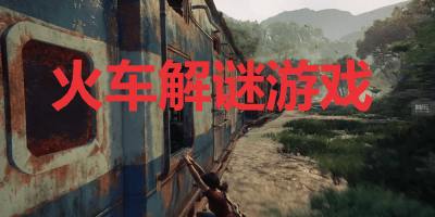 火车解谜