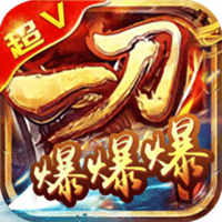 一刀爆爆爆手游