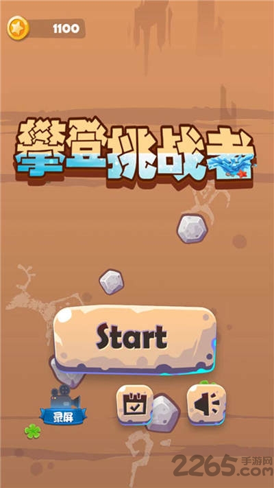 攀登挑战者游戏