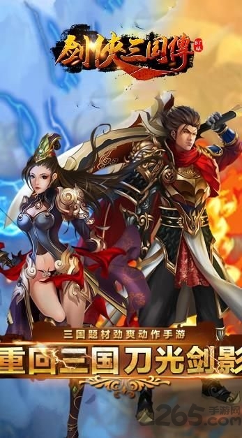 剑侠三国传官方正版