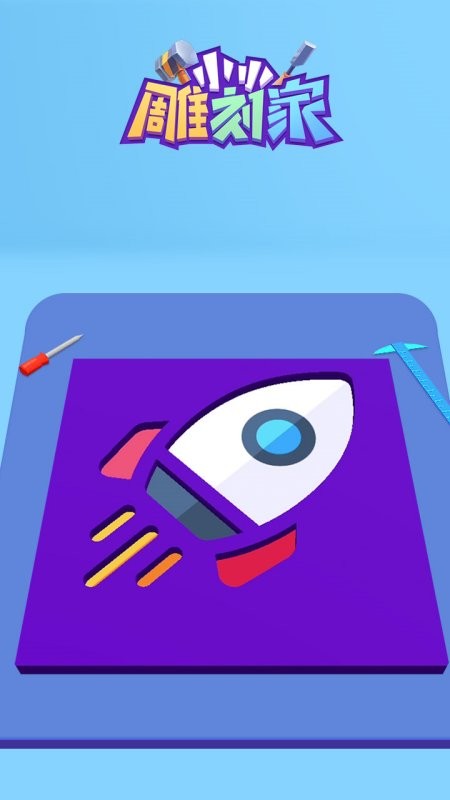 小小雕刻家游戏