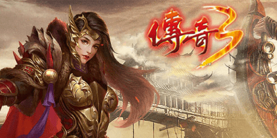 传奇3