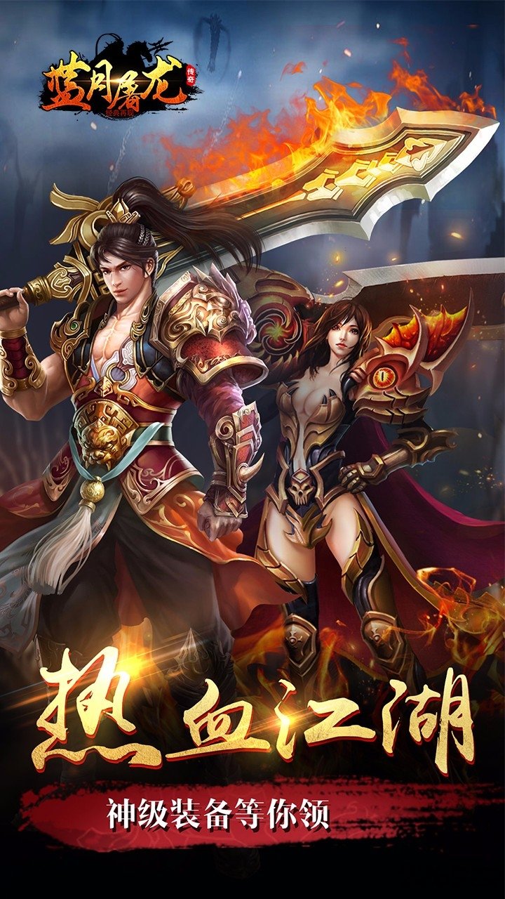 果盘手游蓝月屠龙bt版